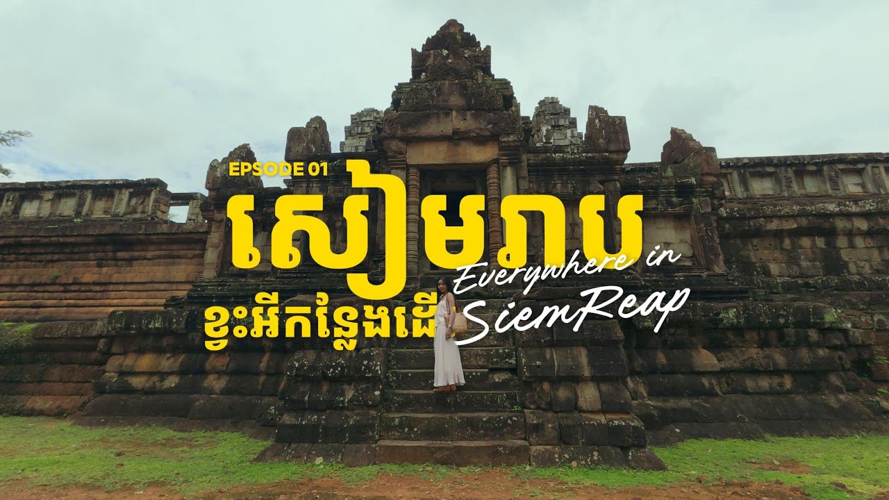 ប្រាសាទជុំវិញ វង់តូច ខេត្តសៀមរាប