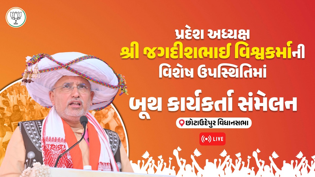 પ્રદેશ અધ્યક્ષ શ્રી જગદીશભાઈ વિશ્વકર્માની ઉપસ્થિતિમાં છોટાઉદેપુર વિધાનસભાનું 'બૂથ કાર્યકર્તા સંમેલન'