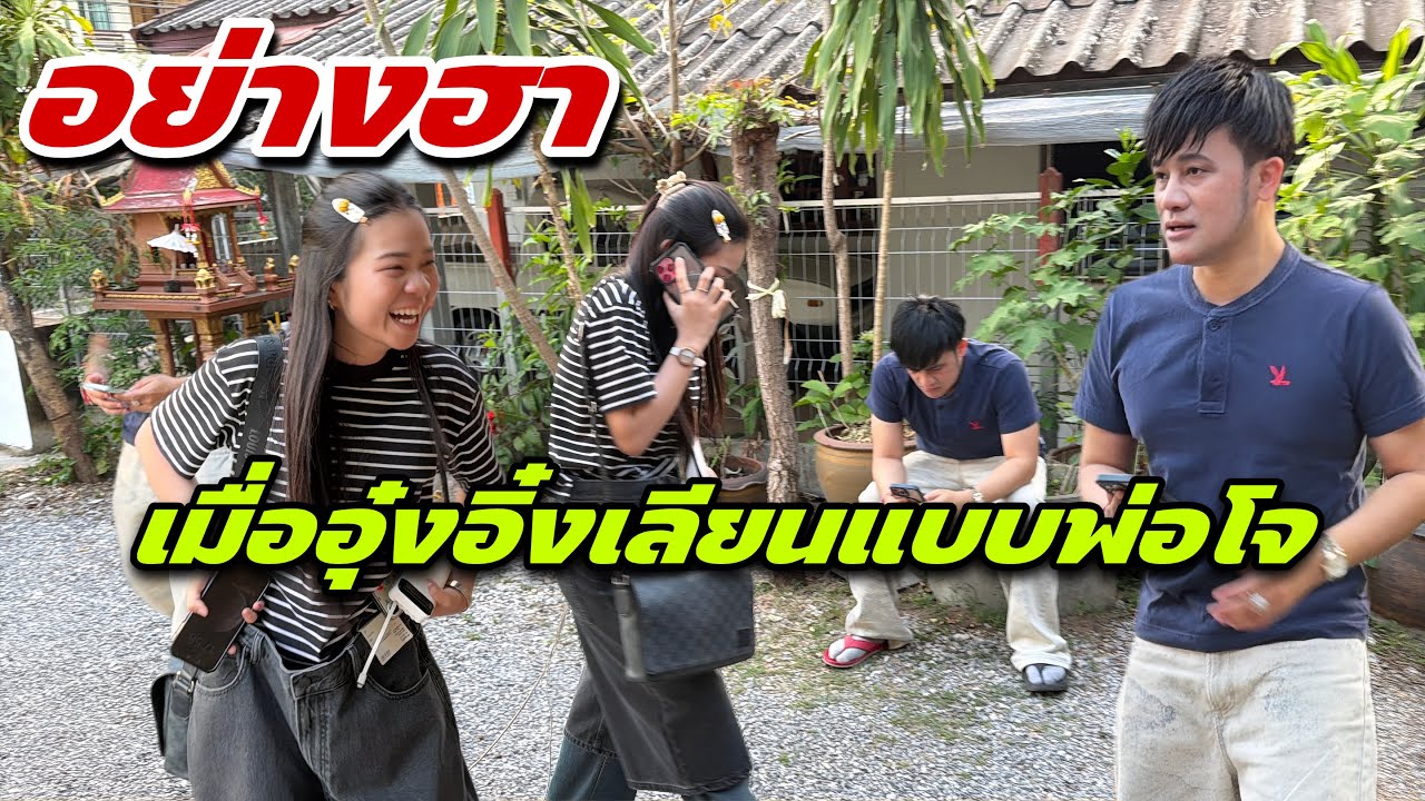 อย่างฮา เมื่ออุ๋งอิ๋งเลียนแบบพ่อโจ￼