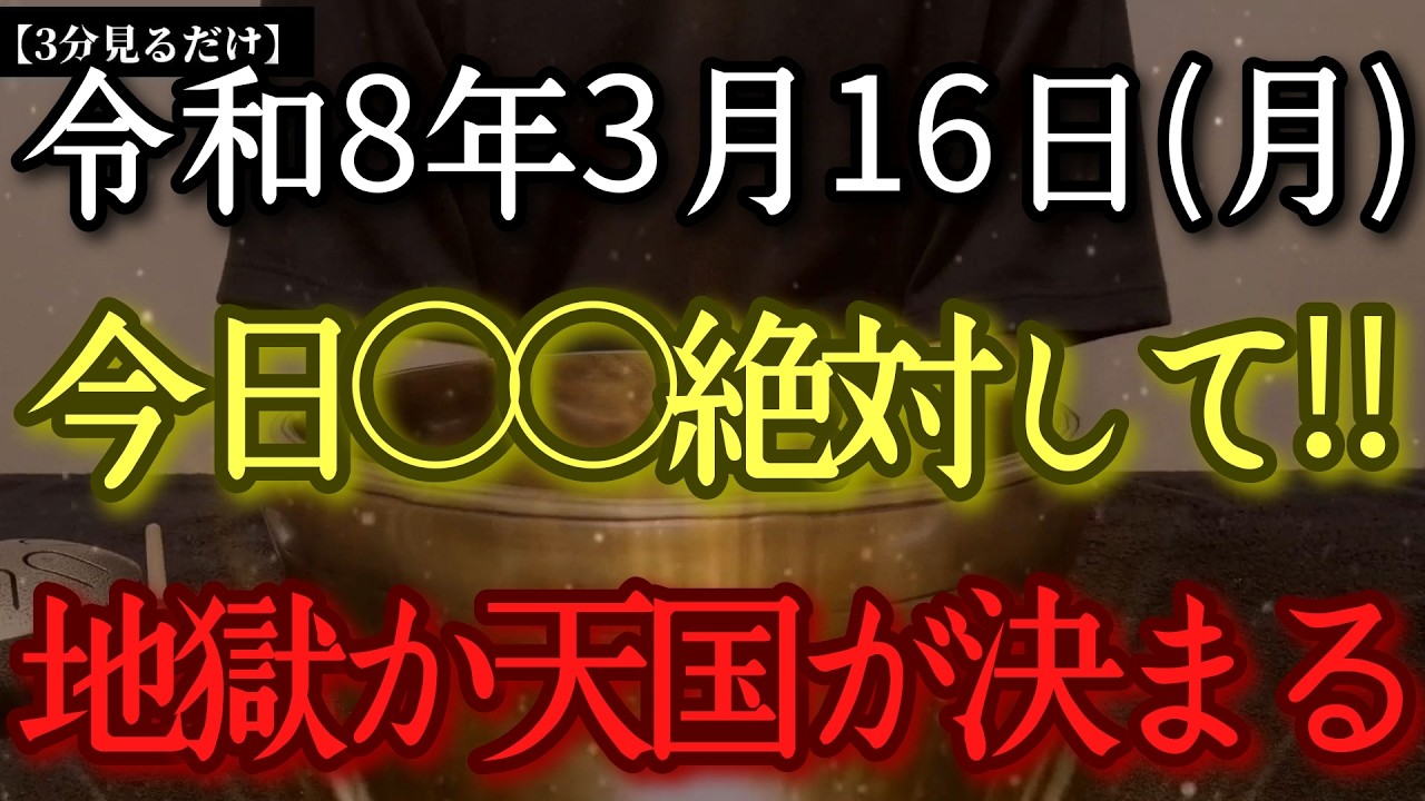 【今日中に見て】3月16日(月)今日○○絶対して‼早い時間から最強凶神現れとんでもない邪気を撒き散らし特に○○で災いが来ますよ‼　尊重が鍵!大好転するタイミングです