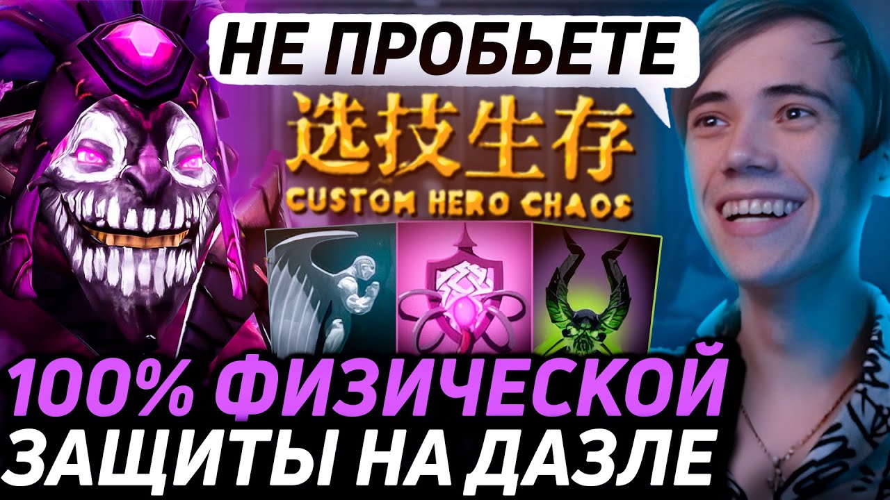 ДАЗЛ ЧЕРЕЗ ВЕРУ В БОГА В Custom Hero Chaos! Лучшее qeqoqeq дота 2!