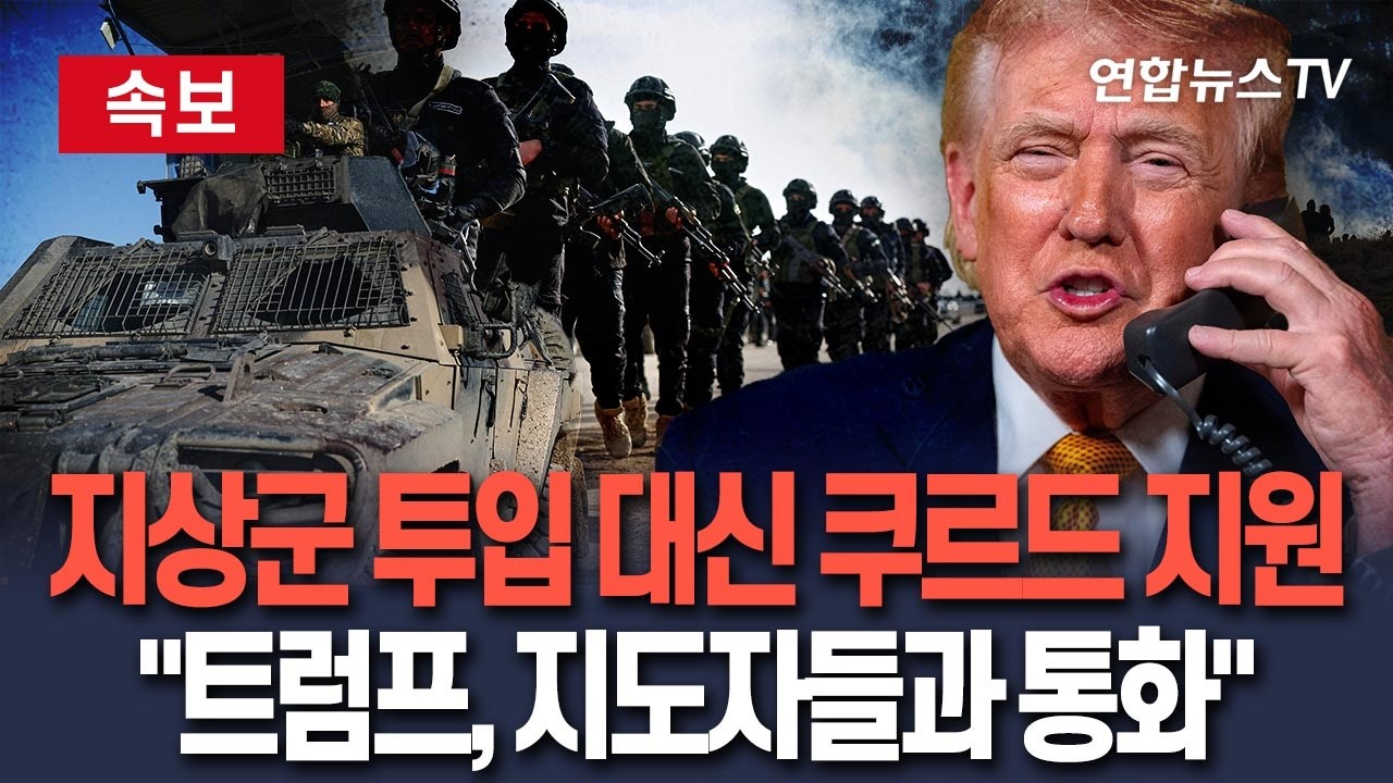 [🔴속보] 美, 지상군 투입 대신 쿠르드족 지원 가시화…백악관 대변인 