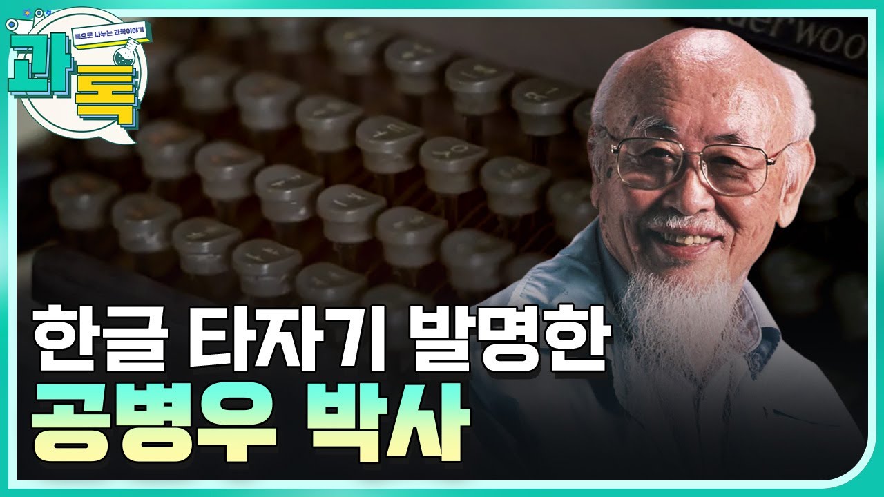 [과톡] 국내 최초 안과의가 타자기를 만든 이유는? / YTN 사이언스