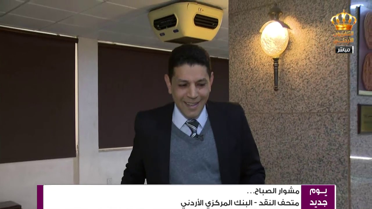 مشوار الصباح  متحف النقد البنك المركزي الأردني