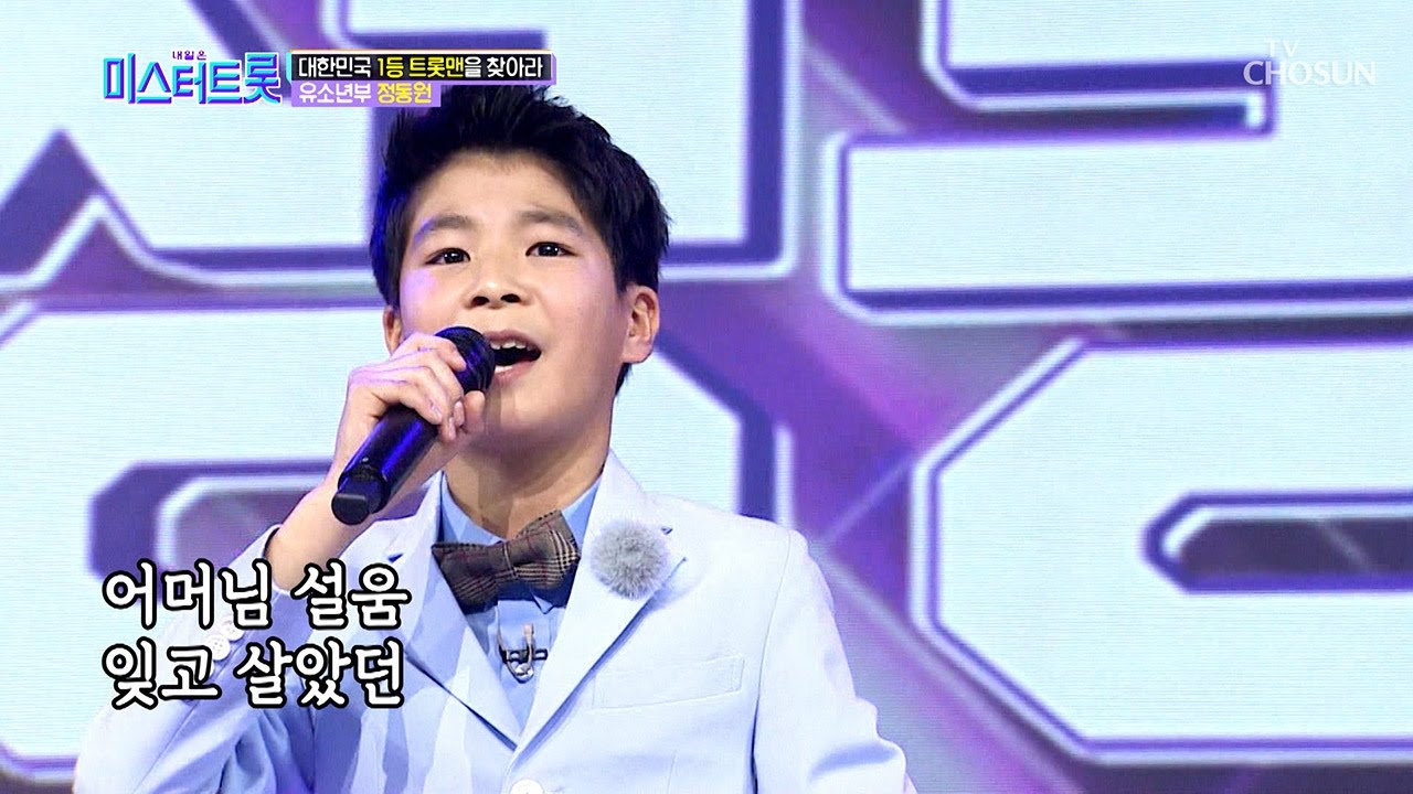 마스터 &lsquo;진성&rsquo;의 눈물..T_T 13살 정동원 &lsquo;보릿고개&rsquo;♭