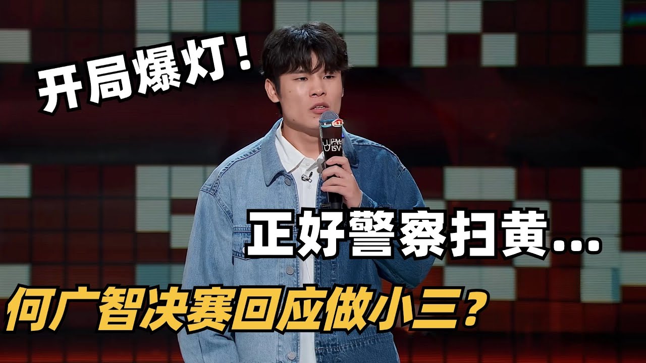 何广智决赛回应做小三事件！开局就爆灯！惜败年度第八看哭徐志胜 | 脱口秀和ta的朋友们 | 脱口秀 | 脱口秀大会 | 综艺show