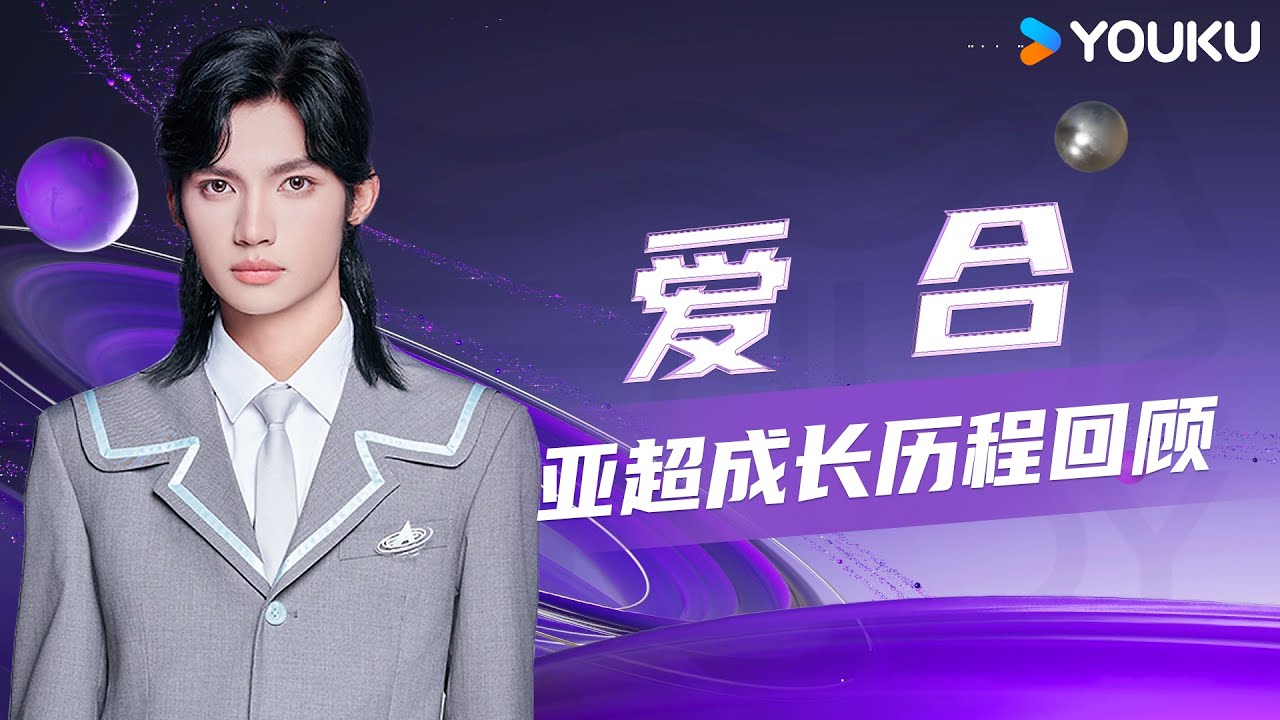 ✨ENGSUB 亚超团宠爱合Albert，一起见证人间美杜莎亚超之旅 | 亚洲超星团 Asia Super Young | 曾志伟/Rain/程潇/朱正廷/农夫组合/苏志威 | 优酷综艺 YOUKU