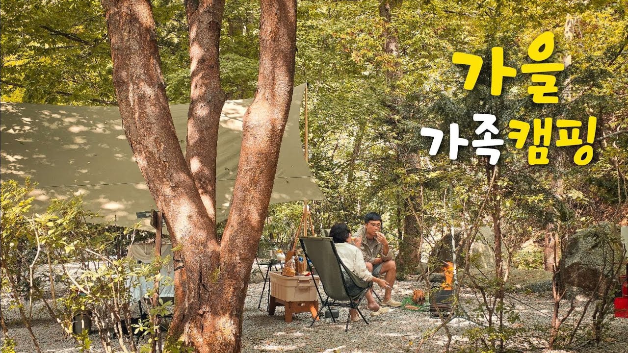 가을맞이 현실 가족캠핑 | 포천 아버지의숲캠핑장 | 2박3일 캠핑브이로그 | 캠핑요리 추천 | 타프 돔텐트 세팅