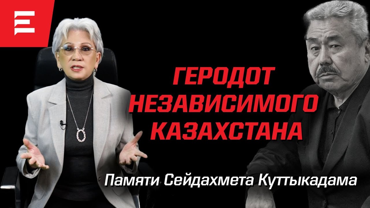 Позиция Ергалиевой. Назарбаев просил не писать плохо о его детях. Завещание Куттыкадама (06.03.24)