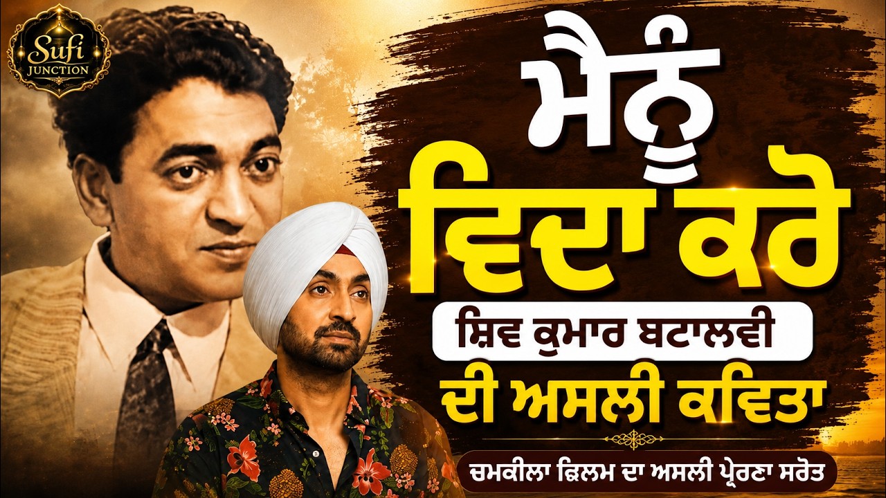 ਮੈਨੂੰ ਵਿਦਾ ਕਰੋ ਮੇਰੇ ਰਾਮ | ਸ਼ਿਵ ਕੁਮਾਰ ਬਟਾਲਵੀ | The Poem That Inspired Chamkila's 