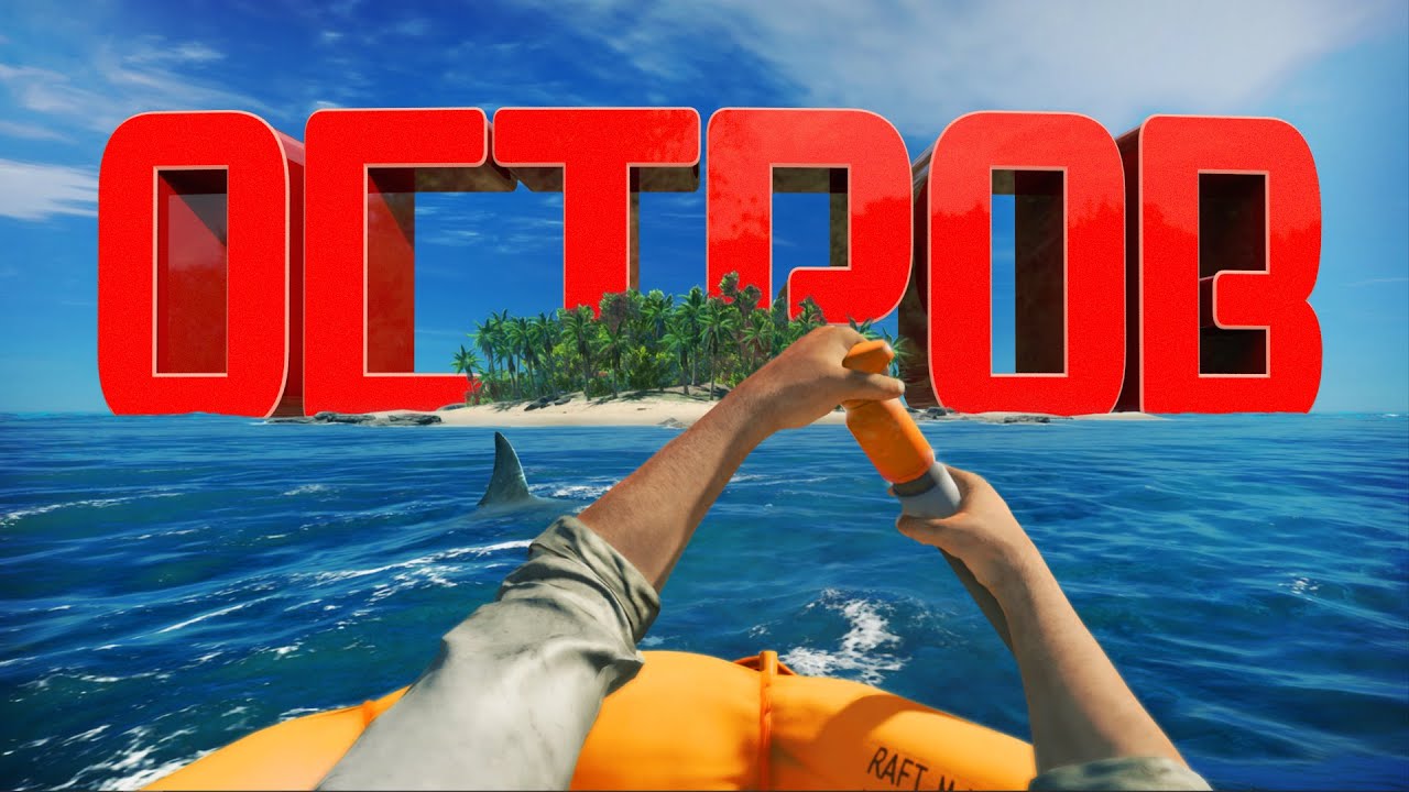 ОСТРОВ - Stranded Deep Coop 🌅