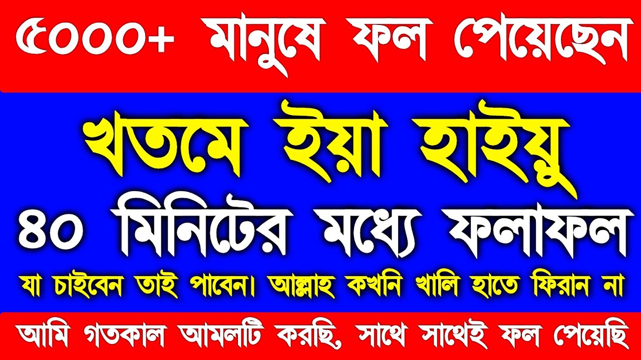৫০০০+ মানুষে ফল পেয়েছেন। আমি খুবই বিপদ পরে  গতকাল আমলটি করছি ৪০ মিনিটের মধ্যে ফল পেয়েছি আলহামদুলি,,,