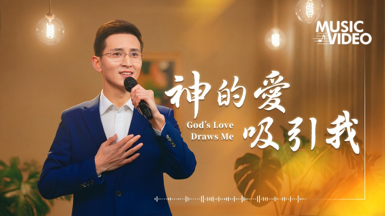 基督教會歌曲《神的愛吸引我》【詩歌MV】