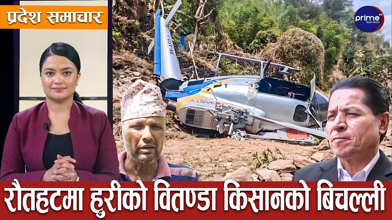 खोटाङमा हेलिकोप्टर दुर्घटना,ठूलो मानवीय क्षति हुनबाट जोगियो,चालक र यात्रुको यसरी भयो उद्धार।