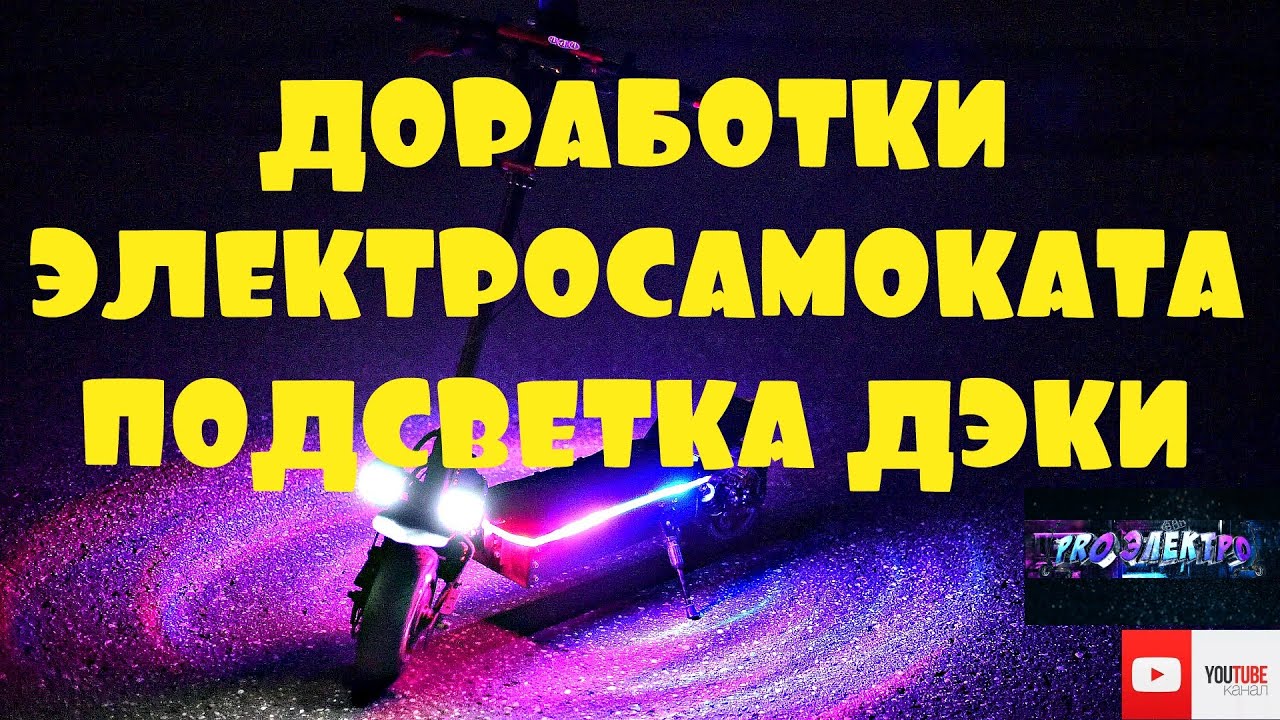 ЭЛЕКТРОСАМОКАТ. ДОРАБОТКА МАЯТНИКА И КРЫЛА. RGB ПОДСВЕТКА. YOKAMURA SX.