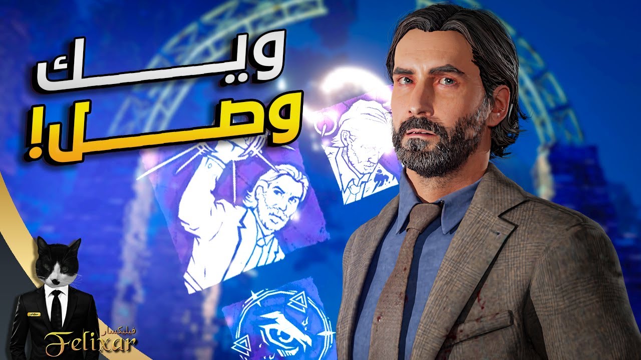 ديد باي داي لايت | ابو ويك صار عنا | Dead by Daylight Alan Wake