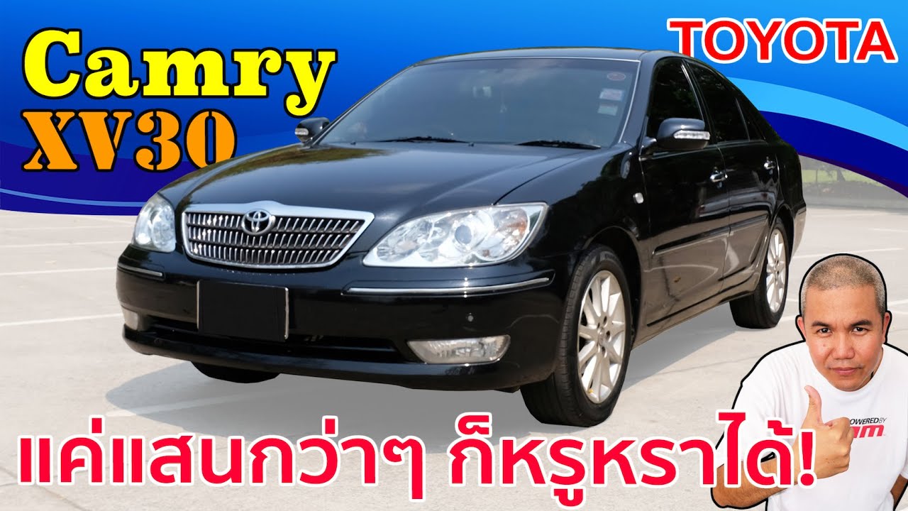 รีวิว รถมือสอง Toyota Camry ACV30 กับรถตลาด ที่มาพร้อมความหรูหรา ในราคา 1xx,xxx บาท