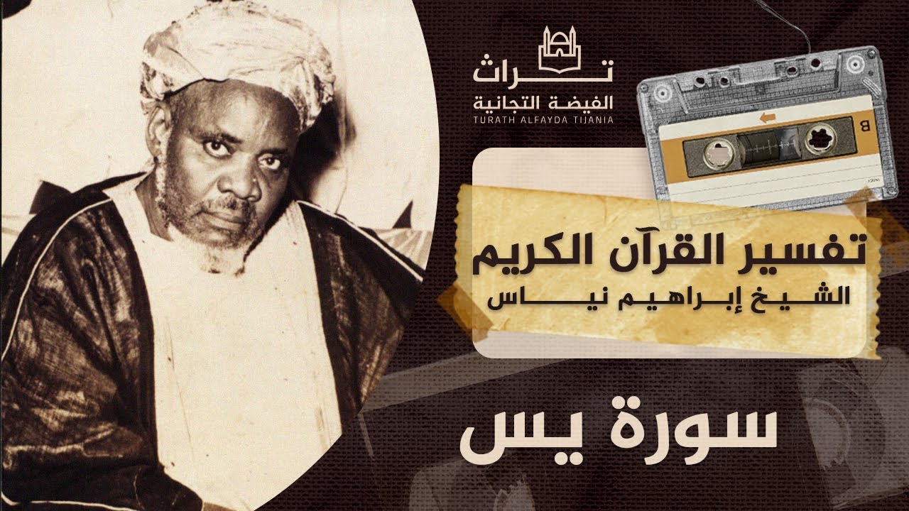 الشيخ إبراهيم نياس | تفسير سورة يس
