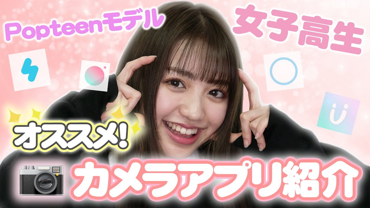 【おすすめ】香音がいつも使ってるカメラアプリを紹介するよ！【現役JK】