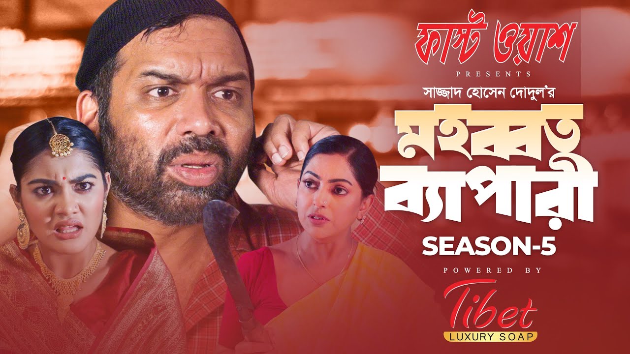 Mohobbat Bepari 5 (মহব্বত বেপারী ৫) | Eid Natok 2023 | Iresh Zaker | Nipun Akter | Emu Shikdar