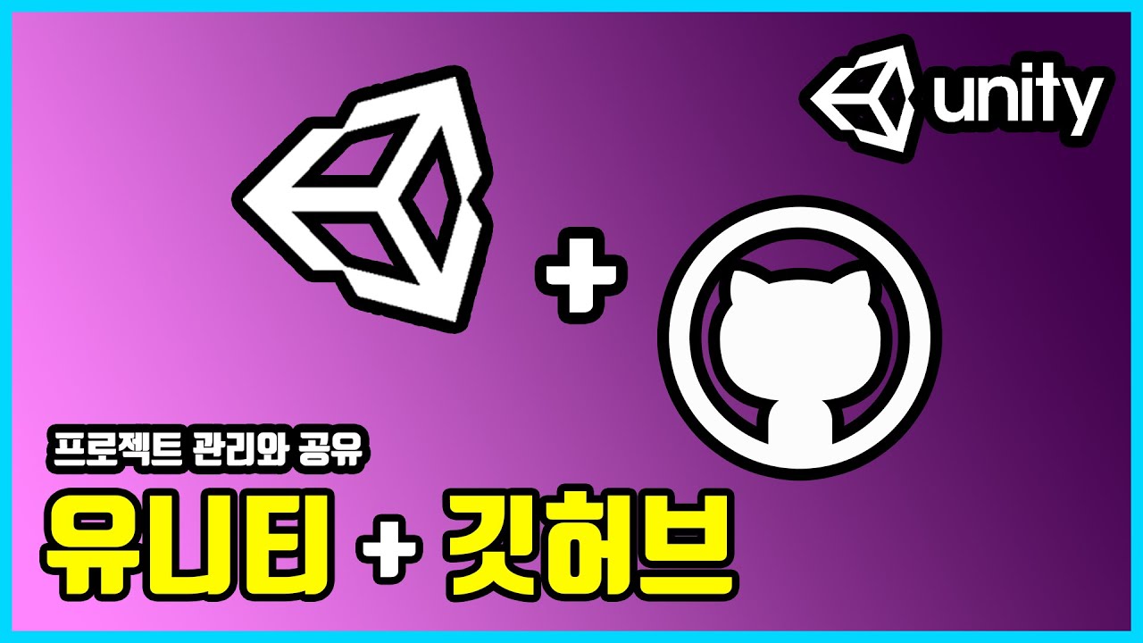 유니티 + 깃허브로 프로젝트 관리하기 | 유니티