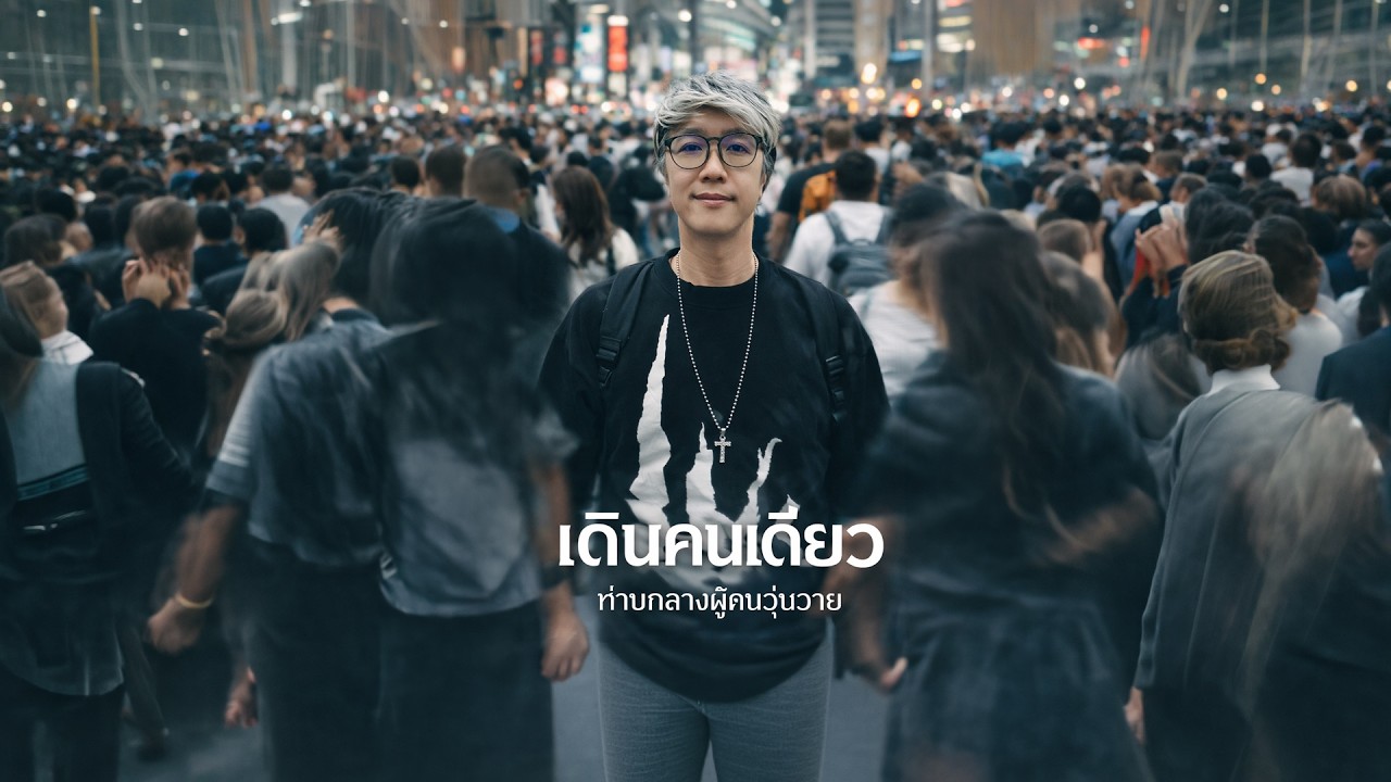 เดินคนเดียว