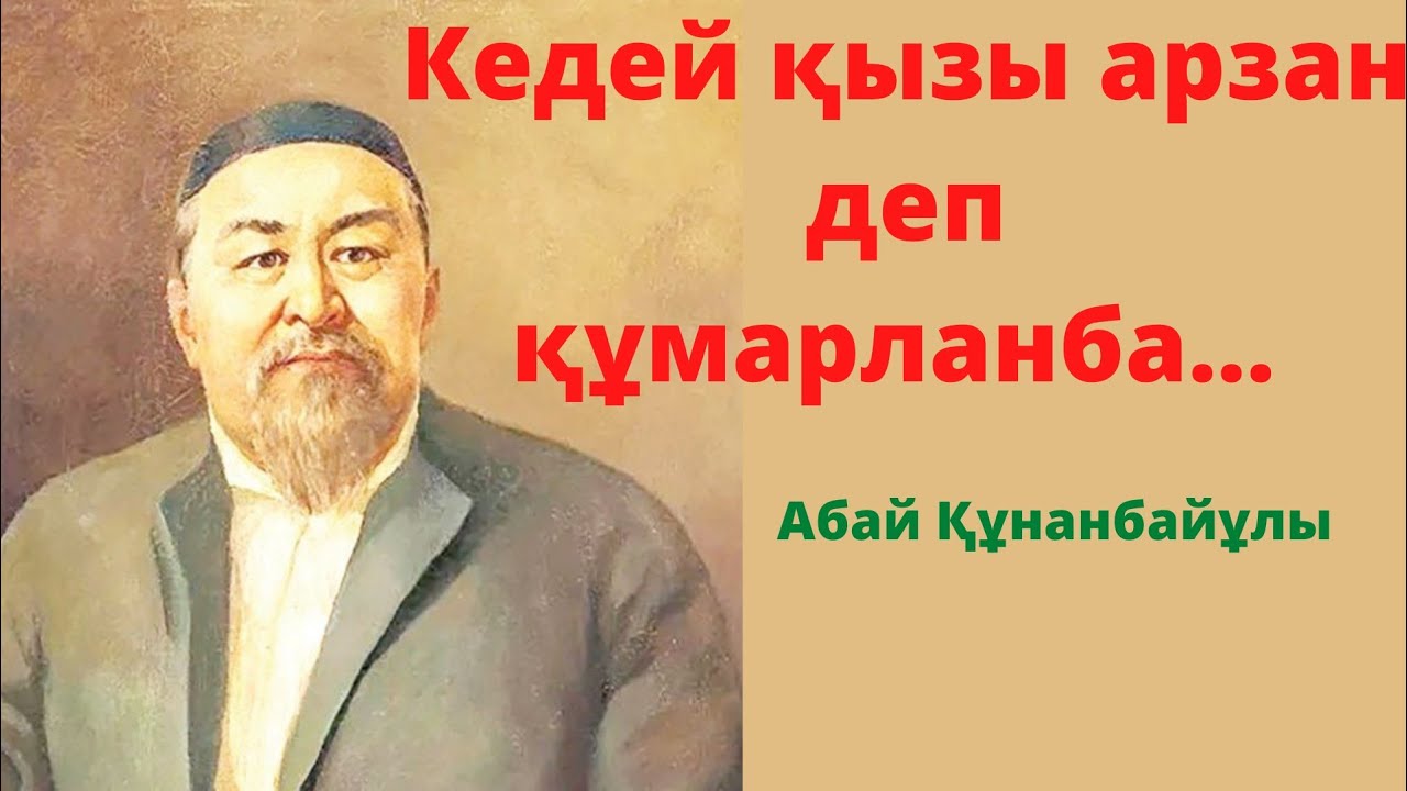 АБАЙДЫҢ НАҚЫЛ СӨЗДЕРІ. Абай Құнанбайұлы.Нақыл сөздер.Мақал-мәтелдер. Қанатты сөздер,афоризмдер.
