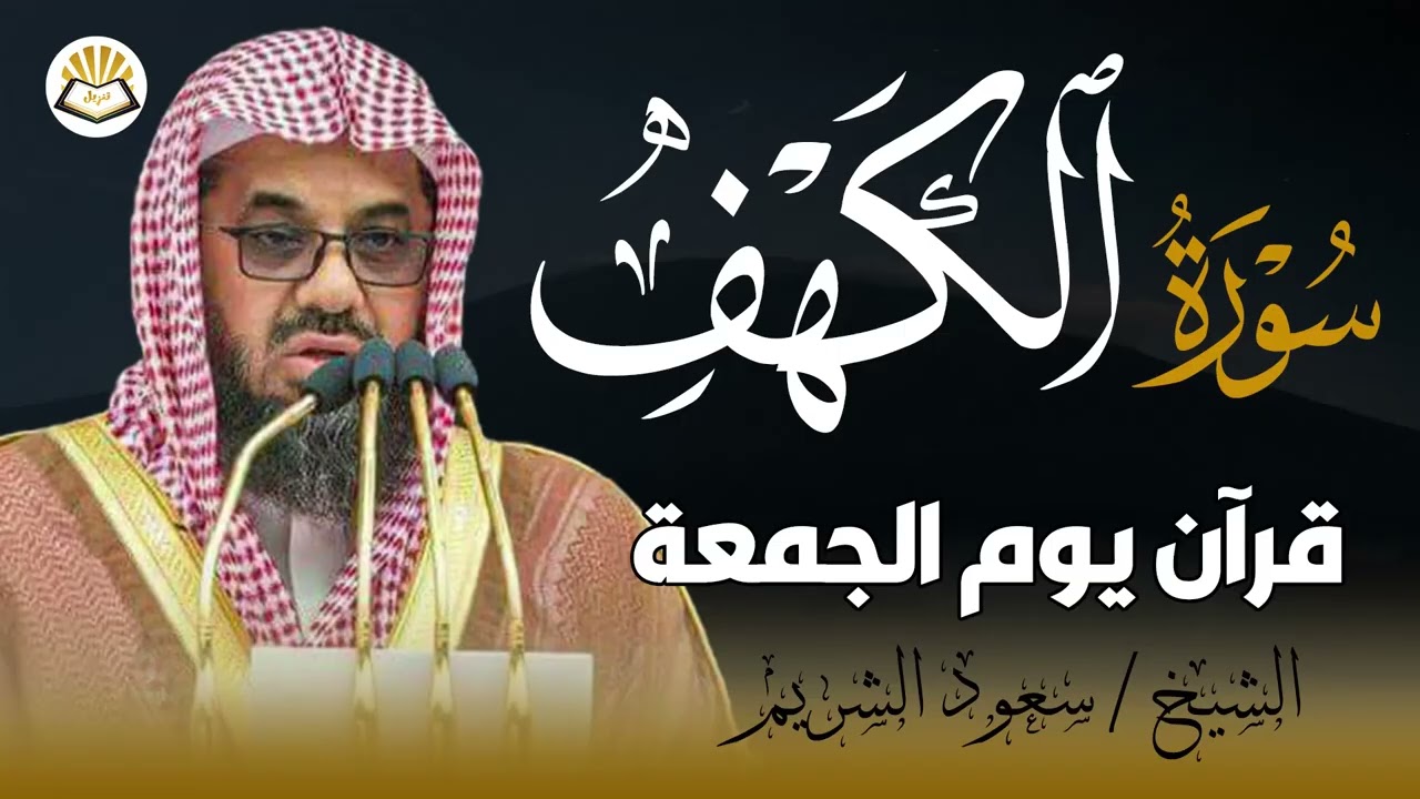 سورة الكهف للشيخ سعود الشريم - جودة عالية | Surah Al Kahf Shaikh Saud Shuraim