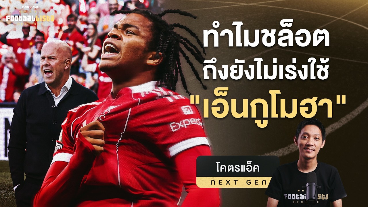 วิเคราะห์เหตุผล: ทำไมลิเวอร์พูลถึงยังไม่เร่งใช้ 