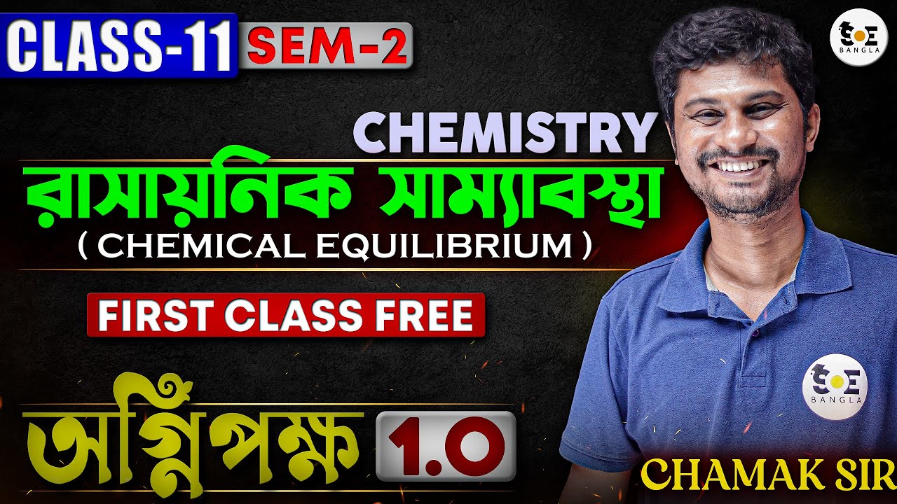 রাসায়নিক সাম্যবস্থা Class 11 SEM-2 | Chemical Equilibrium First Class by Chamak Sir | WBCHSE