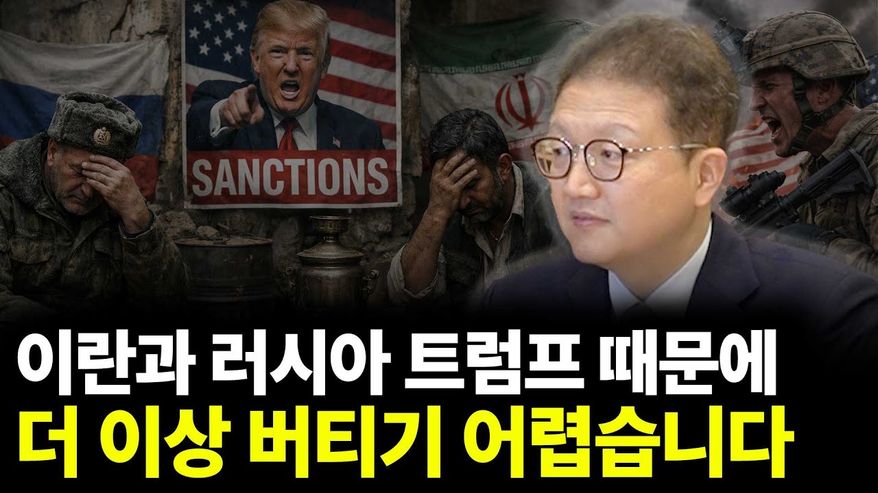 이란과 러시아 트럼프 때문에 더 이상 버티기 어렵습니다(ft.조의준 대표 1부)