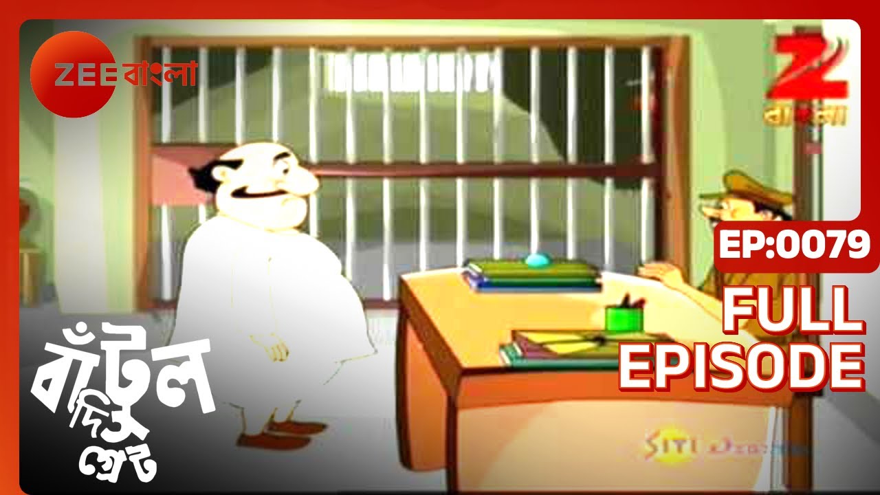 EP 79Бантул Великий - Индийское бенгальское телешоу - Же Бангла