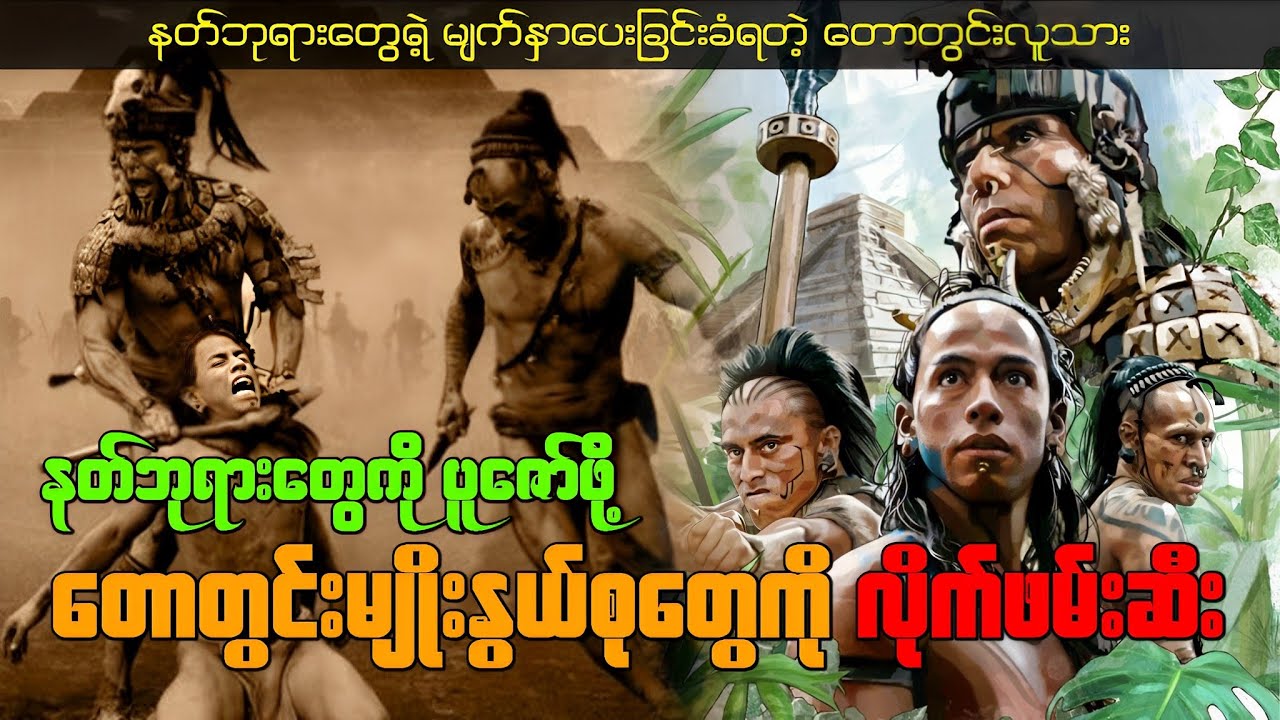 နတ်ဘုရားတွေရဲ့ မျက်နှာပေးခြင်းခံရတဲ့ တောတွင်းလူသား -  Apocalypto 2006