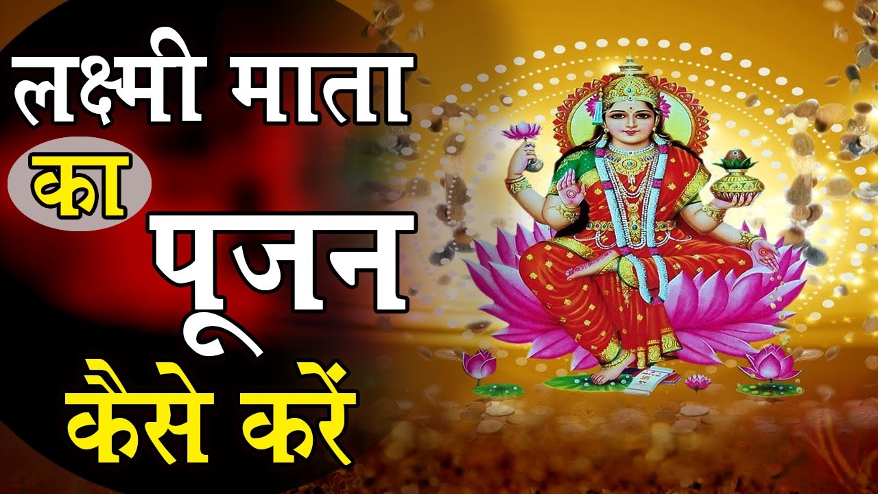लक्ष्मी माता का पूजन कैसे करें: जानिए सही विधि और पूजा के महत्व