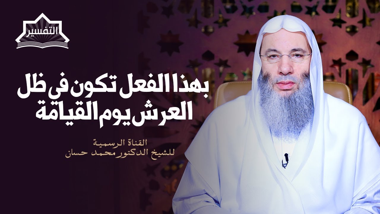 هل تريد أن تكون في ظل العرش يوم القيامة ؟ | جزء ٢ حلقة ٢٤١ من برنامج التفسير | الشيخ د. محمد حسان