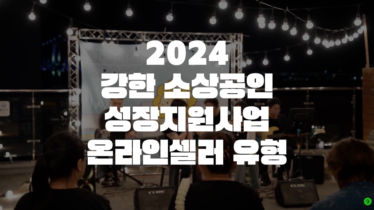 [강한소상공인 성장지원사업] 2024 강한소상공인 온라인셀러형 스케치(장편)