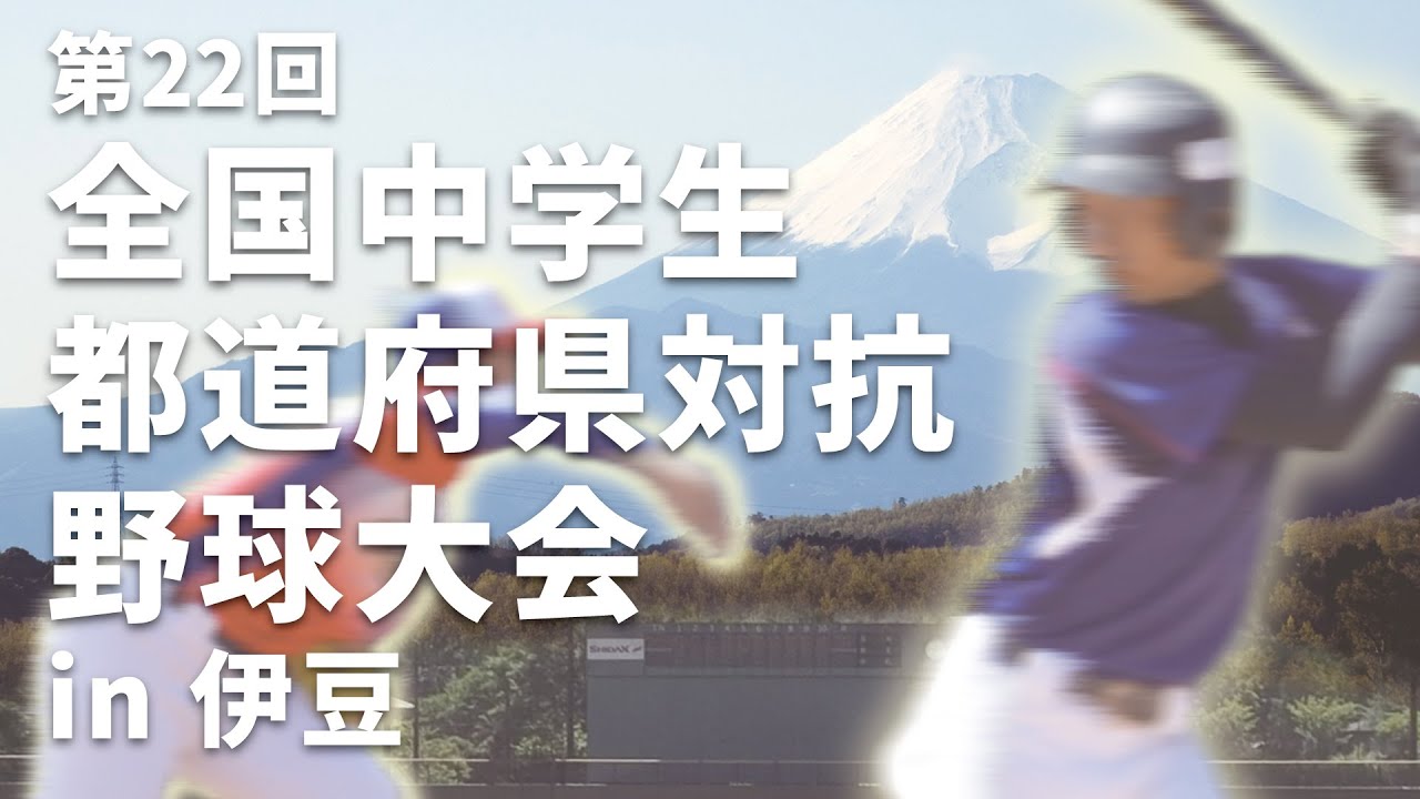 第22回全国中学生都道府県対抗野球大会 in 伊豆　11/3　伊豆志太スタジアム　第三試合