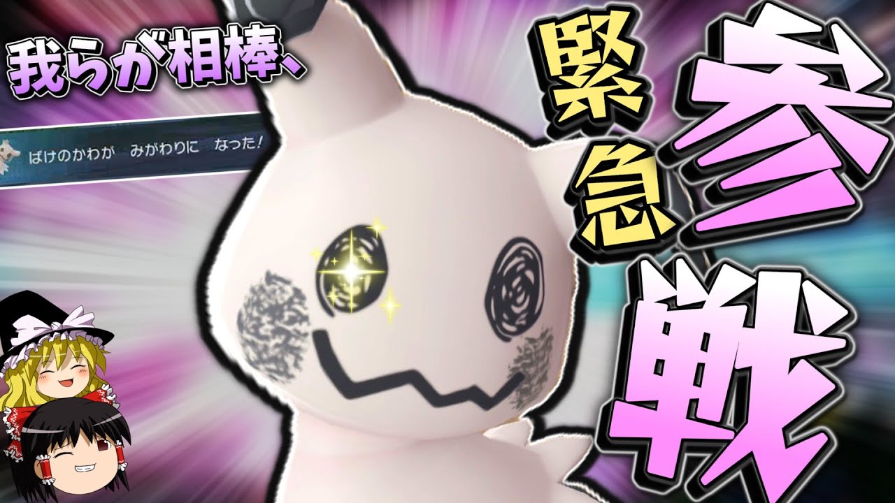 【ポケモンZA】特別待遇で「化けの皮」を使えるミミッキュさん、ZAでも強いんですか？？？【ゆっくり実況】