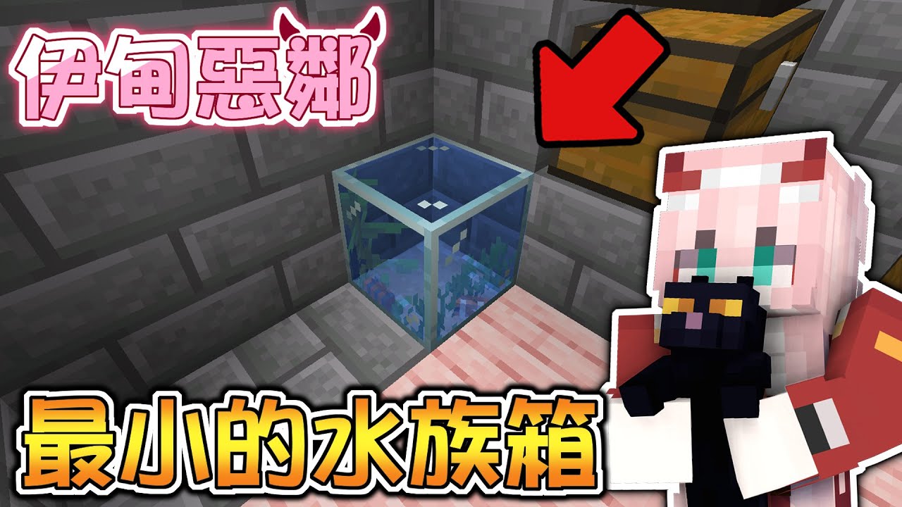 【伊甸惡鄰】麥塊【最小的水族箱】❗ 黑炭看了都說讚 | Rluo Ch. 阿洛【 Minecraft 1.20】