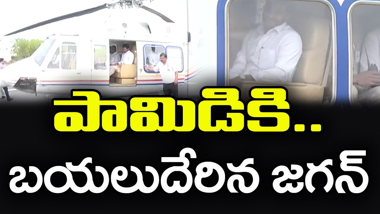 పామిడికి బయలుదేరిన జగన్ | YS Jagan Pamidi Tour : PDTV News