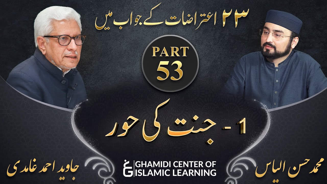 Response to 23 Questions - Part 53 - JANNAT Ki HOOR - Javed Ahmed Ghamidi
