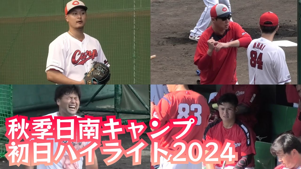 広島東洋カープ秋季日南キャンプ初日から日が暮れるまで苦悶の練習ハイライト！日南天福球場 2024年11月4日
