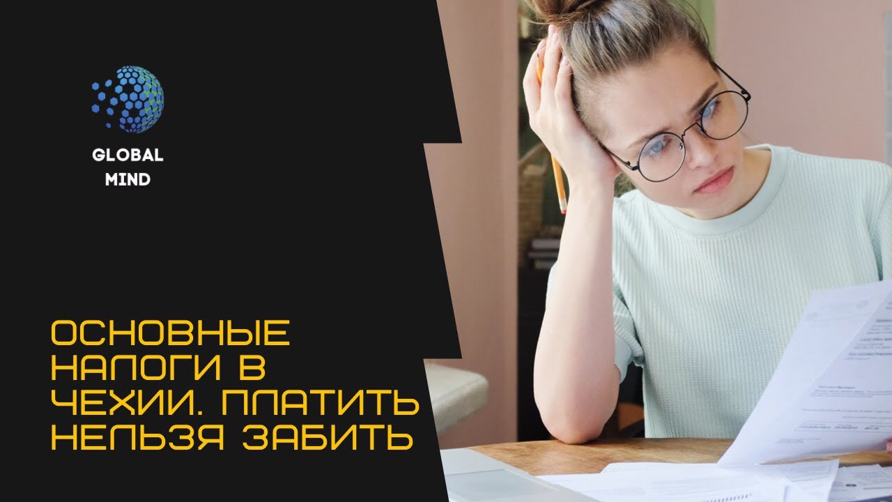 Налоги в Чехии. Сэкономить не получится