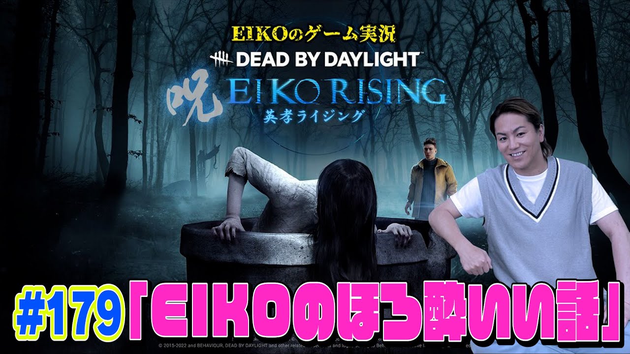 【#179】EIKOがデッドバイデイライトを生配信！【ゲーム実況】何言ってんだ・・奇跡はこっからだぜ・・