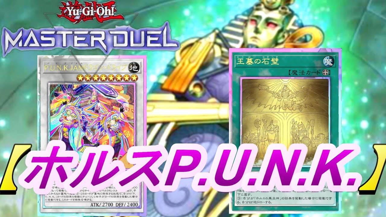 【天空舞踏】♦ホルスP.U.N.K.♦展開・解説#マスターデュエル