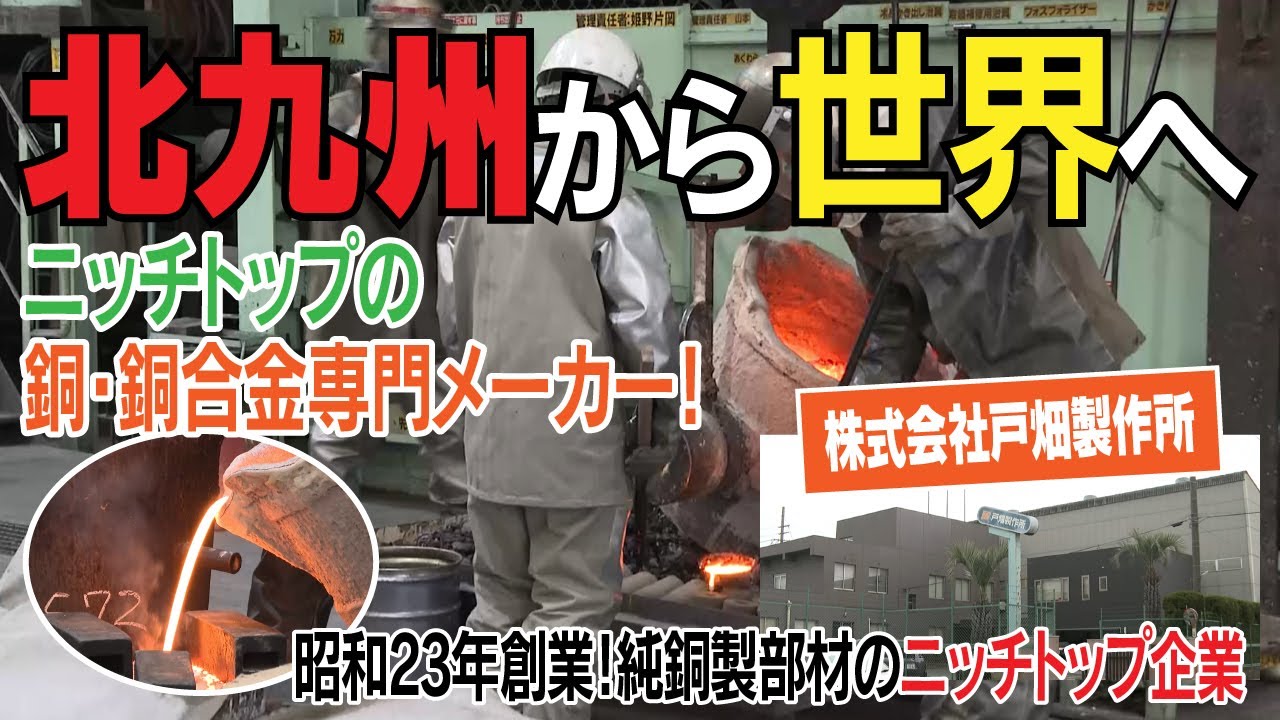 株式会社戸畑製作所