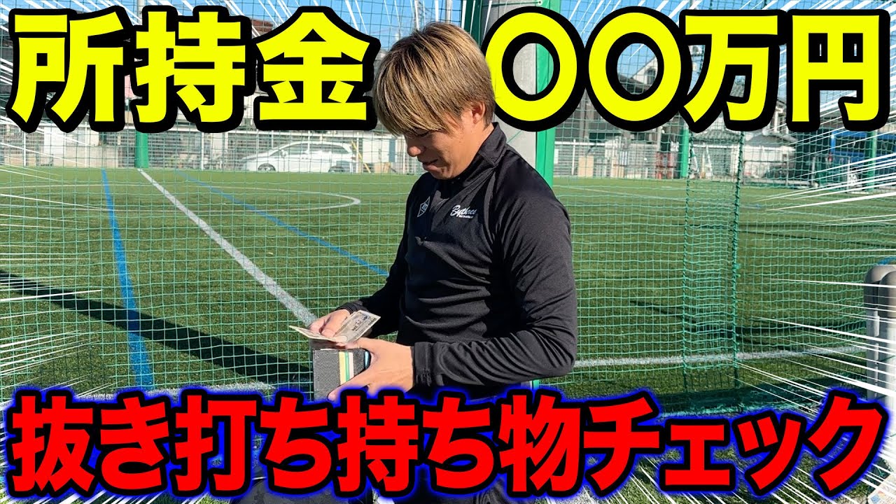 【驚愕】撮影前に抜き打ちで持ち物検査したら財布に〇〇万円入ってるやつがいたwww