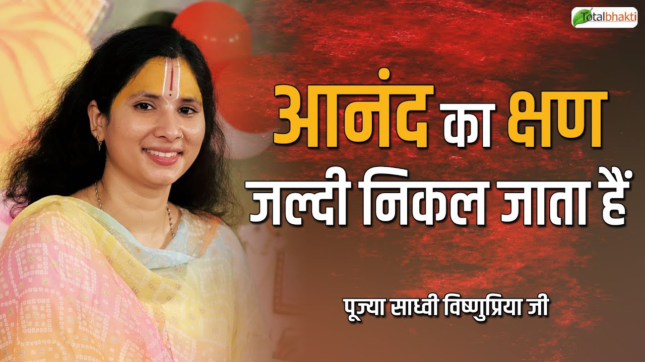 आनंद का क्षण जल्दी निकल जाता हैं | Pravachan | Sadhvi Vishnu Priya Ji | Siwan (Bihar)