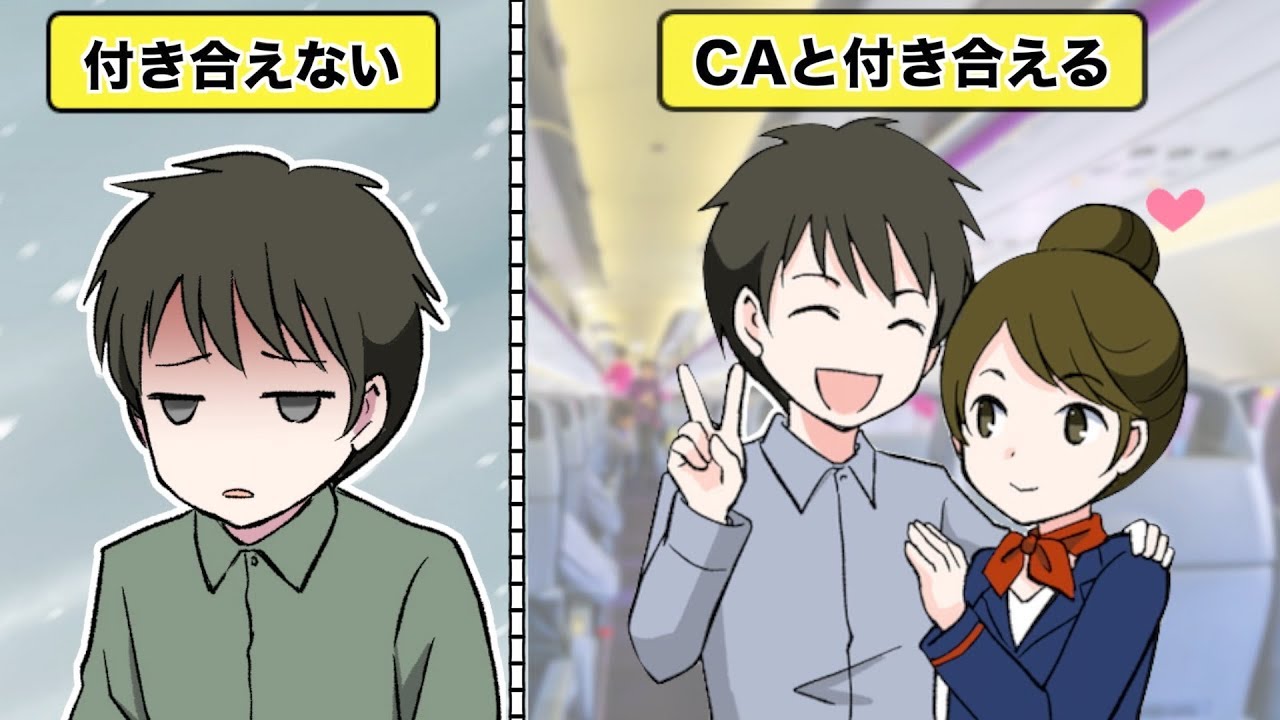 【漫画】CAさんと付き合うには、どうしたらいいか？【イヴイヴ漫画】