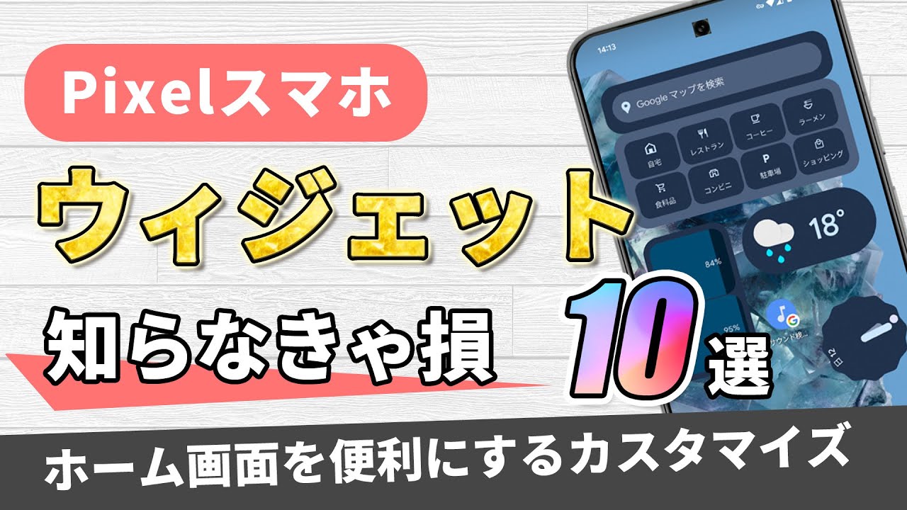 Pixelスマホでホーム画面を便利にするウィジェット10選！
